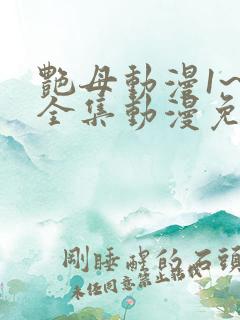 艳母动漫1~6全集动漫免费观看