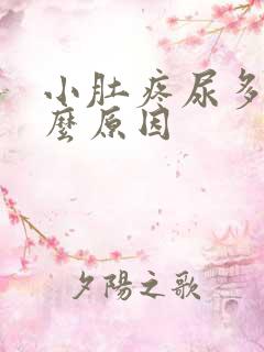 小肚疼尿多是什么原因