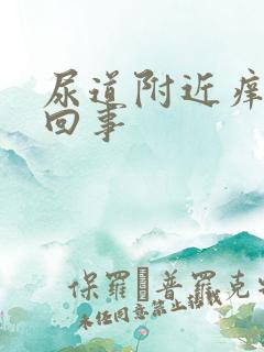 尿道附近痒怎么回事