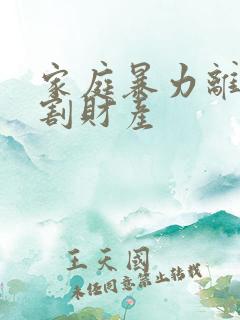 家庭暴力离婚分割财产