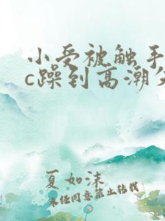 小受被触手怪狂c躁到高潮失禁