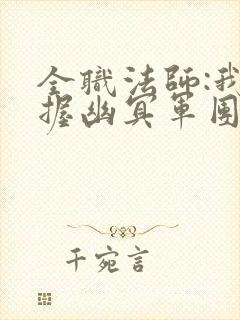 全职法师:我掌握幽冥军团