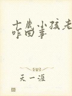 十岁小孩老尿床咋回事