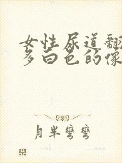 女性尿道翻开很多白色的像豆腐渣的东西