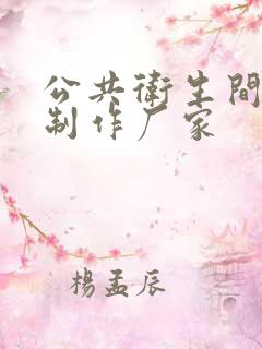 公共卫生间隔断制作厂家