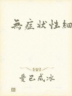 无症状性细菌尿