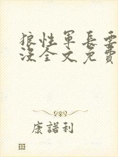 狼性军长要够了没全文免费阅读