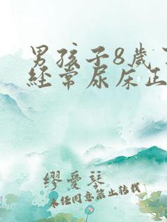 男孩子8岁了还经常尿床正常吗