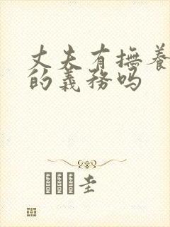 丈夫有抚养妻子的义务吗