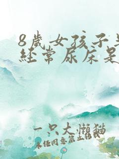 8岁女孩子半夜经常尿床是什么原因