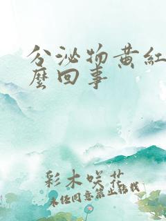 分泌物黄红色怎么回事