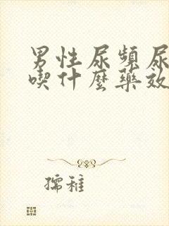 男性尿频尿不尽吃什么药效果好