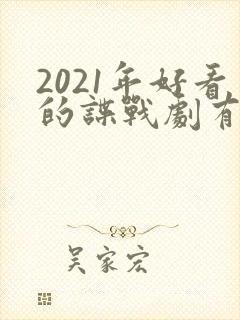 2021年好看的谍战剧有哪些