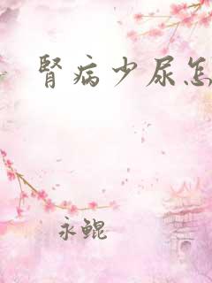 肾病少尿怎么办