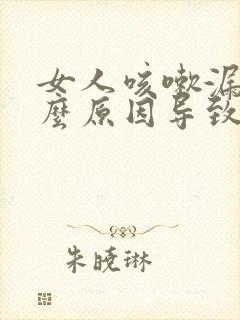 女人咳嗽漏尿什么原因导致的