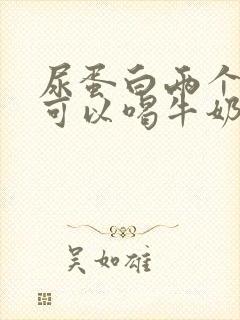 尿蛋白两个加号可以喝牛奶吗