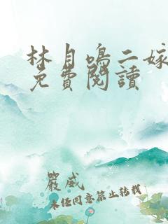 林月鸣二嫁全本免费阅读