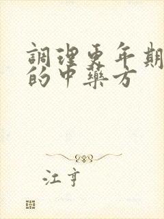 调理更年期失眠的中药方