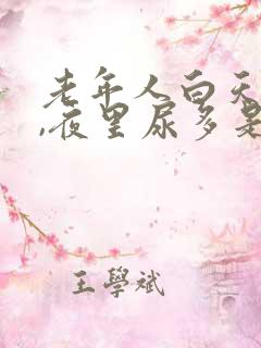 老年人白天尿少,夜里尿多是什么原因