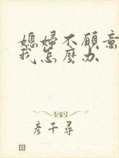 媳妇不愿意搭理我怎么办