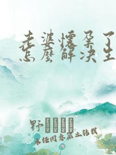 老婆怀孕了老公怎么解决生理需要