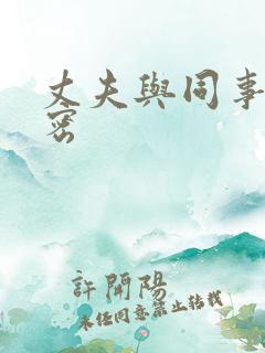 丈夫与同事的秘密