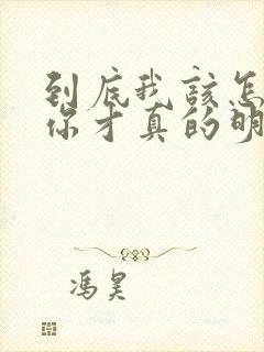 到底我该怎么说你才真的明白我歌词