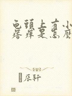 龟头上有小红疙瘩痒是怎么回事