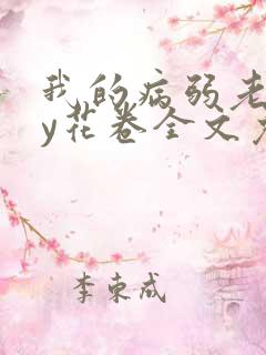 我的病弱老婆by花卷全文免费阅读