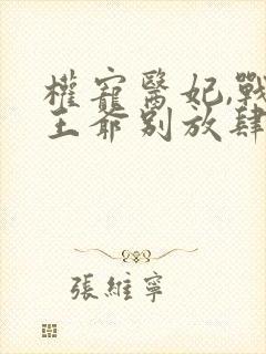 权宠医妃,战神王爷别放肆小说