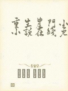 重生农门小福妻小说在线免费阅读