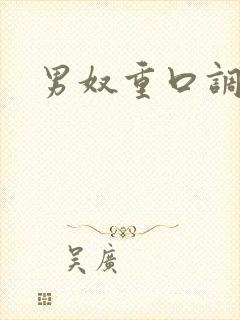 男奴重口调教虐