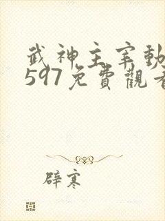 武神主宰动漫第597免费观看