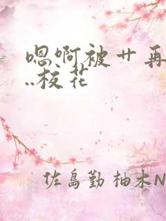 嗯啊被艹再快点..校花