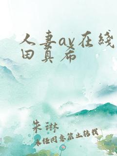 人妻av在线友田真希