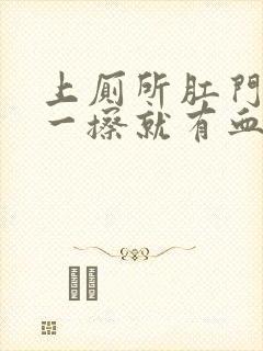 上厕所肛门用纸一擦就有血