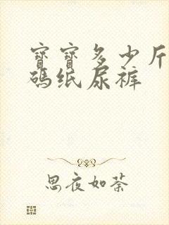 宝宝多少斤穿m码纸尿裤