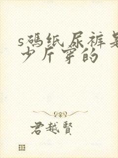 s码纸尿裤是多少斤穿的