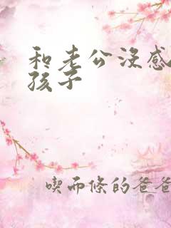 和老公没感情有孩子