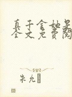 真千金她是学霸全文免费阅读