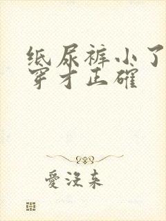 纸尿裤小了怎么穿才正确