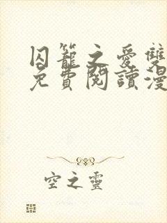 囚笼之爱双男主免费阅读漫画