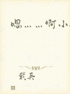 嗯……啊小骚货