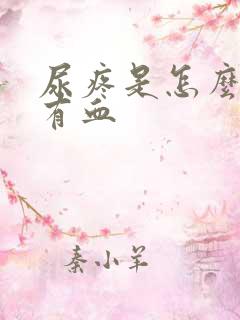 尿疼是怎么回事有血