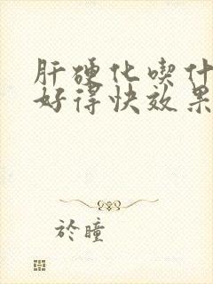 肝硬化吃什么药好得快效果最好