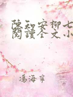 陈知安柳七免费阅读全文小说