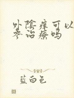 外阴痒可以用苦参治疗吗