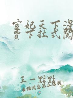 宦妃天下漫画免费下拉式阅读