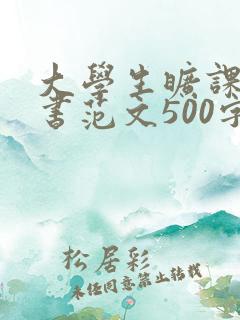 大学生旷课检讨书范文500字