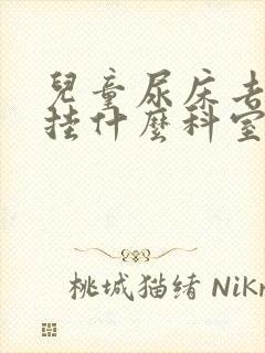 儿童尿床去医院挂什么科室